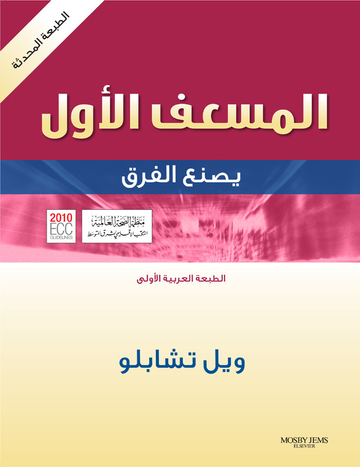 Cover ARABIC - Emergency First Responder - Revised Reprint
