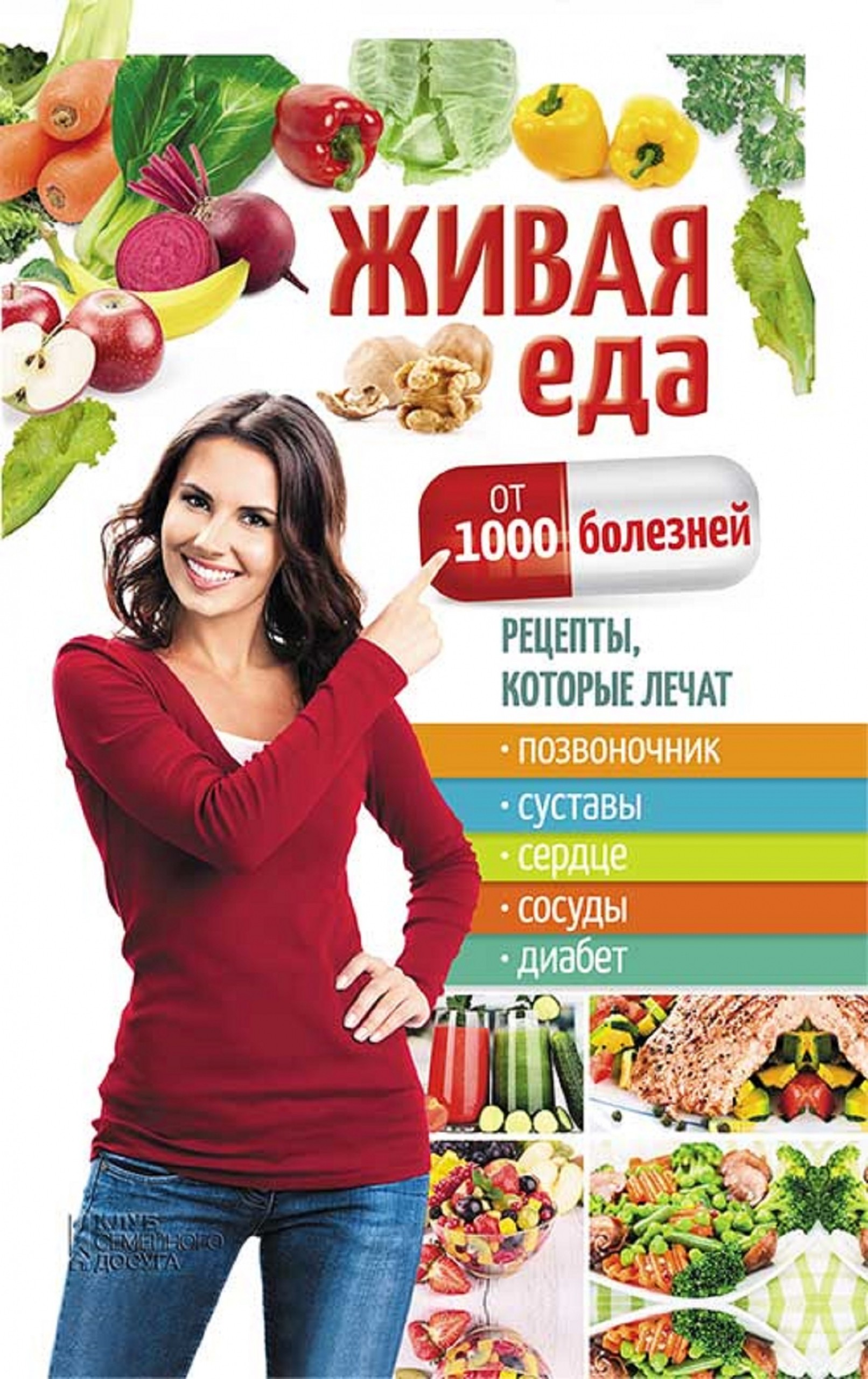 ????? ??? ?? 1000 ????????. ???????, ??????? ????? ???????????, ???????, ??????, ??????, ?????? (Zhivaja eda ot 1000 boleznej. Recepty, kotorye lechat pozvonochnik, sustavy, serdce, sosudy, diabet)