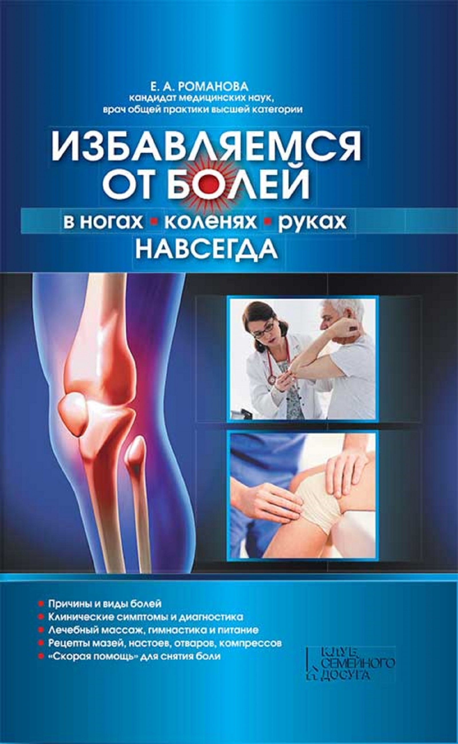 ??????????? ?? ????? ? ?????, ???????, ????? ???????? (Izbavljaemsja ot bolej v nogah, kolenjah, rukah navsegda)