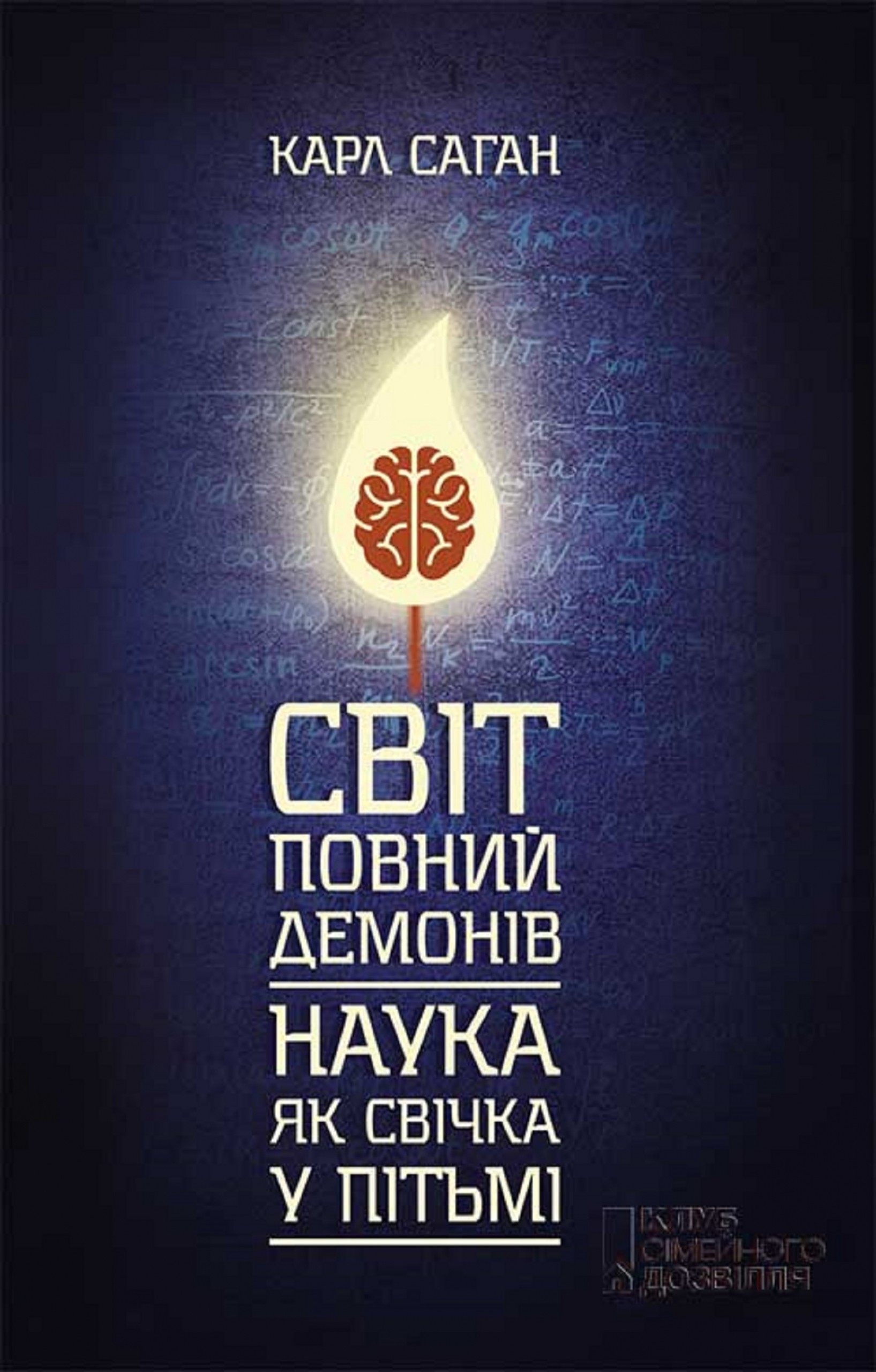 Cover ????, ?????? ???????. ?????, ?? ?????? ? ?????? (Sv?t, povnij demon?v. Nauka, jak sv?chka u p?t'm?)